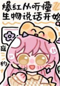 生物听不懂