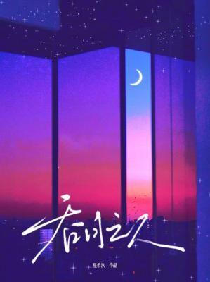 吞月之人by星币汣